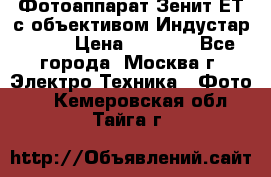 Фотоаппарат Зенит-ЕТ с объективом Индустар-50-2 › Цена ­ 1 000 - Все города, Москва г. Электро-Техника » Фото   . Кемеровская обл.,Тайга г.